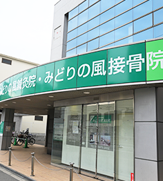 みどりの風鍼灸院