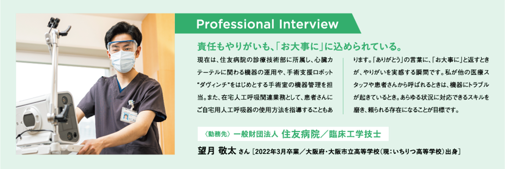 プロフェッショナルインタビュー