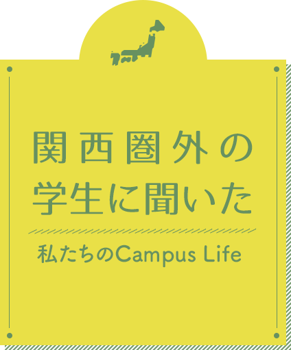 私たちのCampus Life