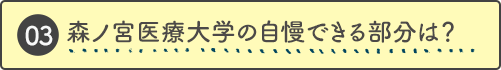 森ノ宮医療大学の自慢できる部分は？