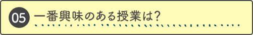 一番興味のある授業は？