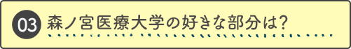 森ノ宮医療大学の好きな部分は？