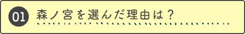 森ノ宮を選んだ理由は？