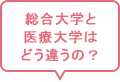 総合大学と医療大学はどう違うの?