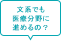 文系でも医療分野に進めるの?