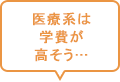 医療系は学費が高そう…