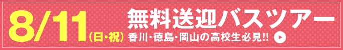 無料送迎バスツアー