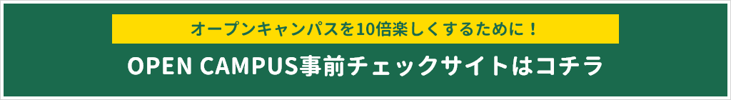 OC事前チェックサイト