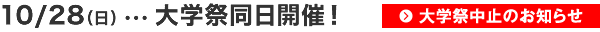 10/28(日)大学祭同日開催