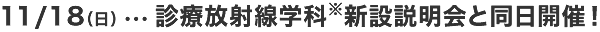 11/18(日)診療放射線学科新設説明会と同日開催