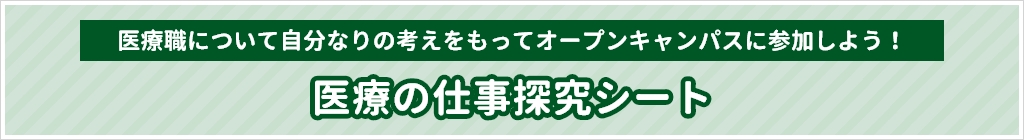 医療の仕事探求シート
