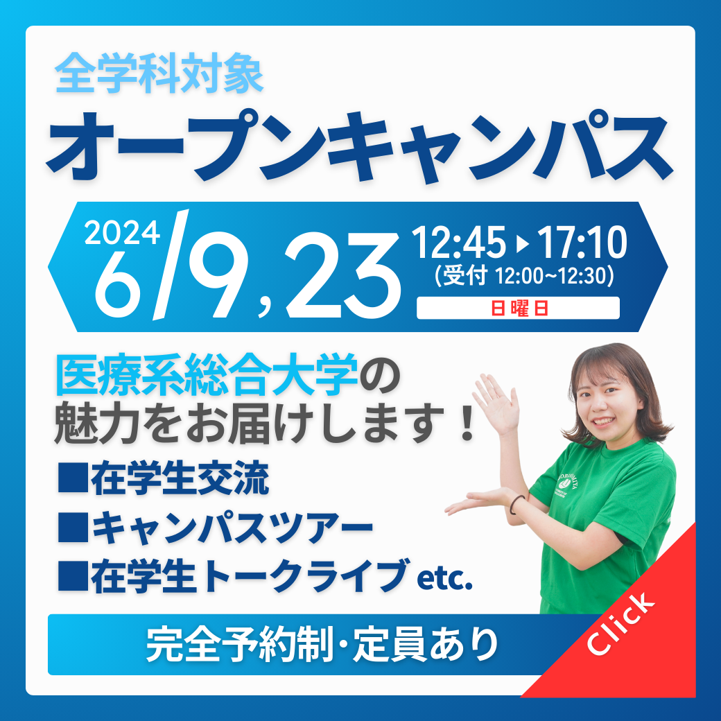 オープンキャンパス