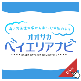 オオサカ ベイエリアナビ