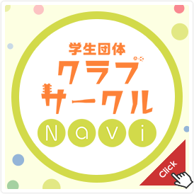 クラブ・サークルNavi
