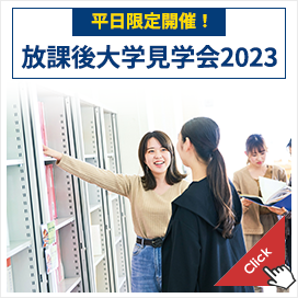 平日大学見学会