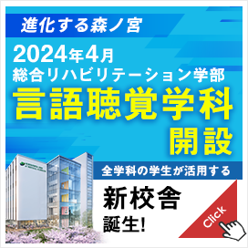 言語聴覚学科