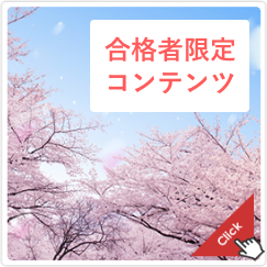 合格者限定コンテンツ
