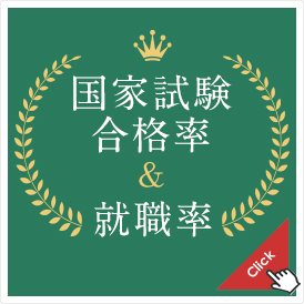 国家試験合格率＆就職率