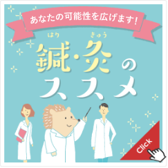 鍼・灸のススメ