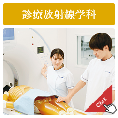 診療放射線学科