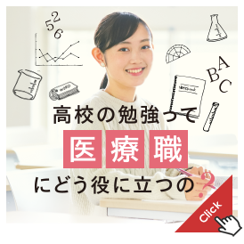 高校の勉強って医療職にどう役立つの？