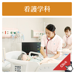 看護学科