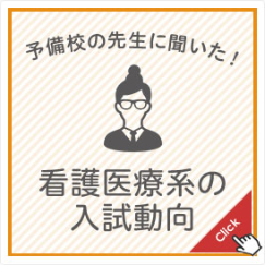 予備校の先生に聞いた！看護医療系の入試動向