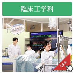 臨床工学科