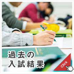 入試結果
