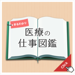 まるわかり医療の仕事図鑑