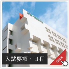 入試要項・日程