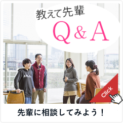 教えて先輩！Ｑ＆Ａ