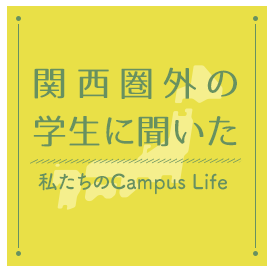 私たちのCampus Life