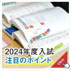 今年度の入試ポイント