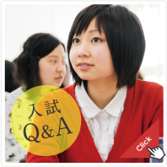 入試Ｑ＆Ａ