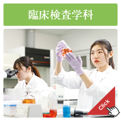 臨床検査学科