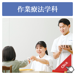 作業療法学科