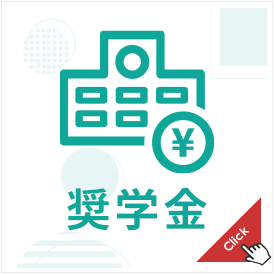 奨学金