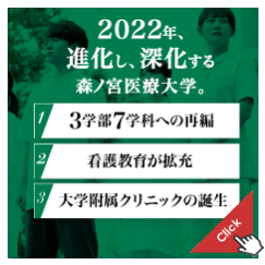 2022年4月、森ノ宮医療大学はさらに進化します。3学部7学科へ生まれ変わります。