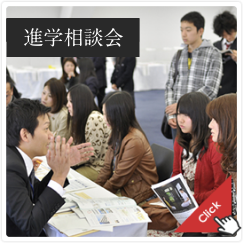 進学相談会