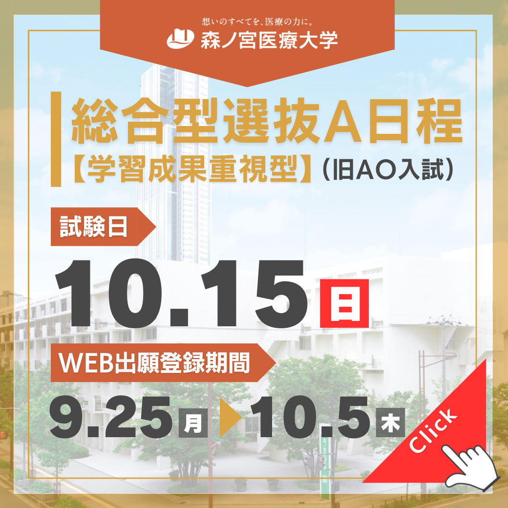 総合選抜A日程