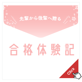 合格体験記