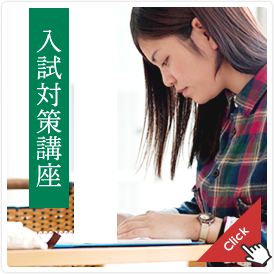 入試対策講座