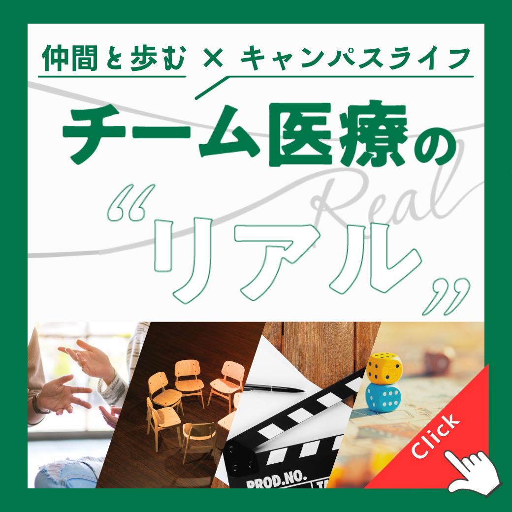 チーム医療