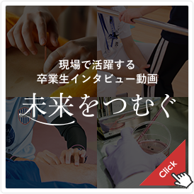 現場で活躍する医療者の声 未来をつむぐ