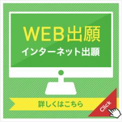 WEB出願
