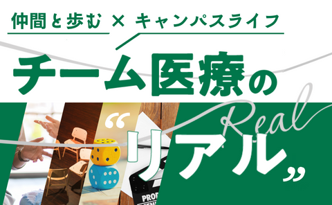 チーム医療のリアル