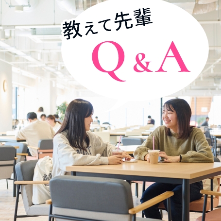 教えて先輩！Q&A