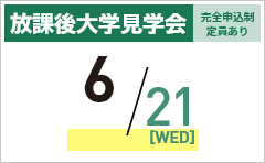 放課後大学見学会