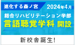 言語聴覚学科